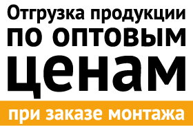 Отгрузка продукции по оптовым ценам при заказе монтажа