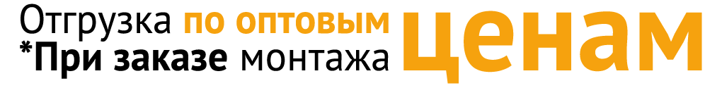 Отгрузка продукции по оптовым ценам при заказе монтажа